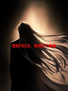 ǩ�����ڴΣ��ҳ�Ϊ����ǿ