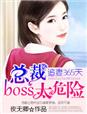 ׷��365�죺�ܲ�boss̫Σ��