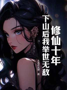 ����ʮ�꣬��ɽ���Ҿ����޵�
