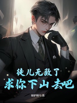ͽ���޵��ˣ�������ɽȥ��
