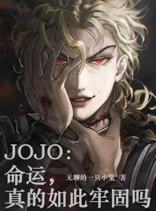 JOJO�����ˣ��������ι���