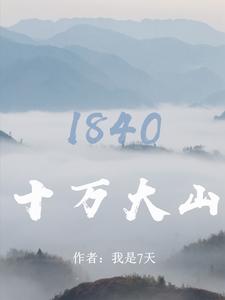 ʮ���ɽ��1840
