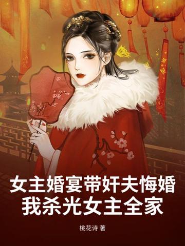 Ů����������ڻ飬��ɱ��Ů��ȫ��