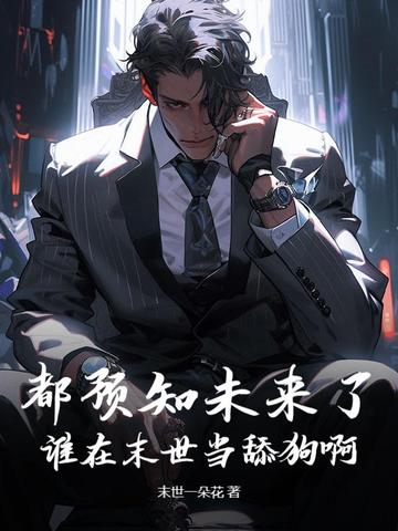 ��Ԥ֪δ���ˣ�˭��ĩ�����򹷰�