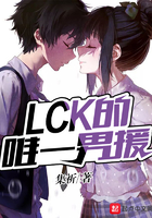 LCK��Ψһ��Ԯ