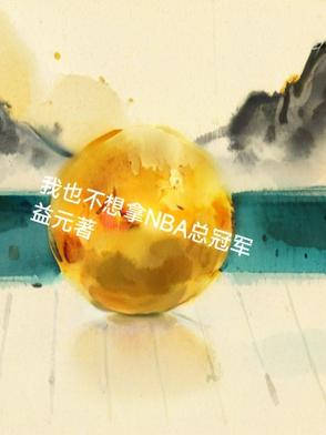 ��Ҳ������NBA�ܹھ�