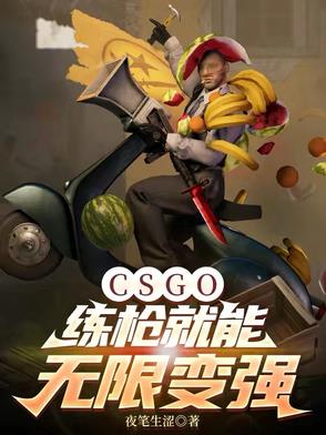 CSGO����ǹ�������ޱ�ǿ