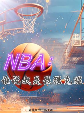 NBA��˭˵������ǿ����