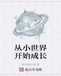 ��С���翪ʼ�ɳ�