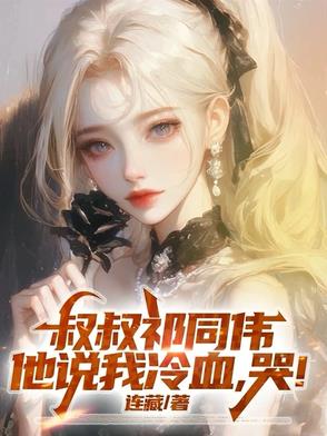 ������ͬΰ����˵����Ѫ���ޣ�
