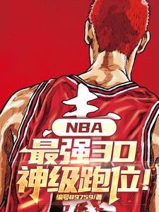 NBA����ǿ3D������λ��
