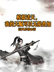 ģ�����죬�ҵ��츳�������޵���