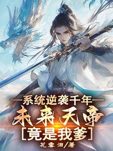 ϵͳ��Ϯǧ�꣬δ����۾����ҵ�