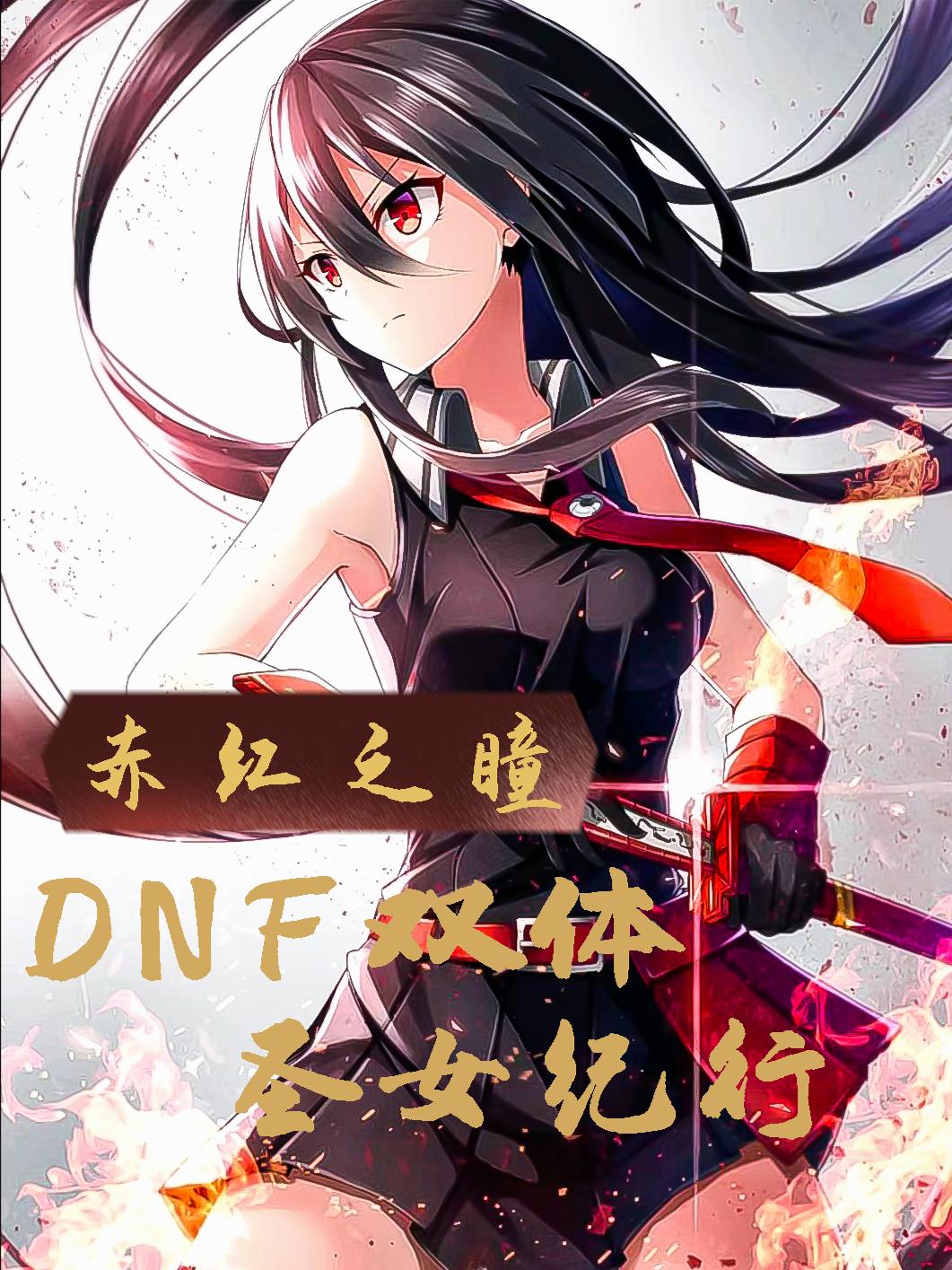 ���֮ͫ��DNF˫��ʥŮ����