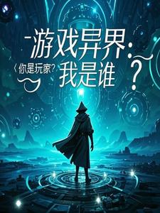 ��Ϸ��磺������ң�����˭��