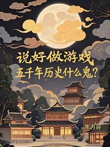 ˵������Ϸ����ǧ����ʷʲô����
