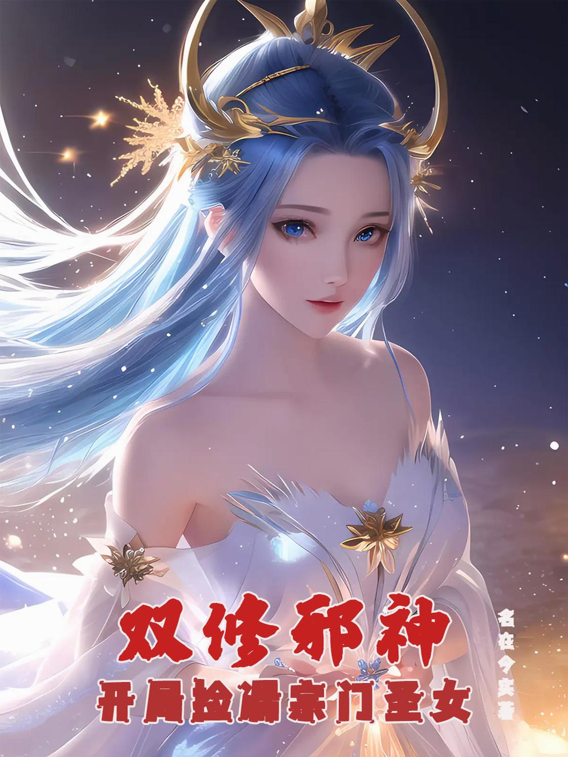 ˫��а�񣺿��ּ�©����ʥŮ