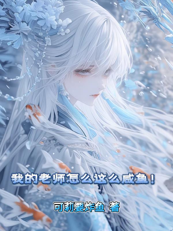 �ҵ���ʦ��ô��ô���㣡