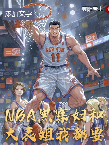 NBA���ڹѸ��ʹ���㣬�Ҷ�Ҫ