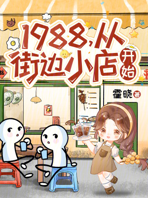 1988���ӽֱ�С�꿪ʼ