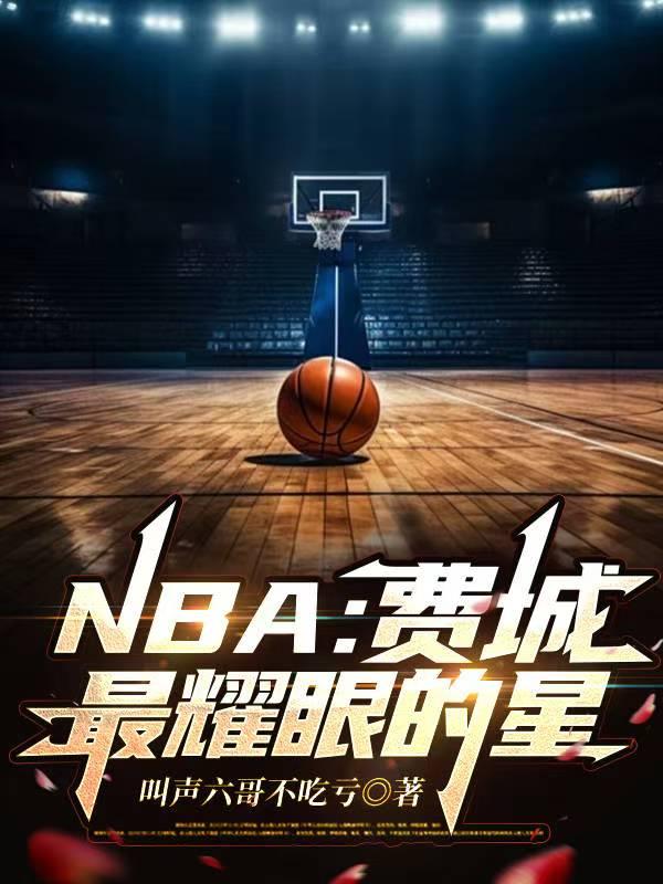 NBA���ѳ���ҫ�۵���
