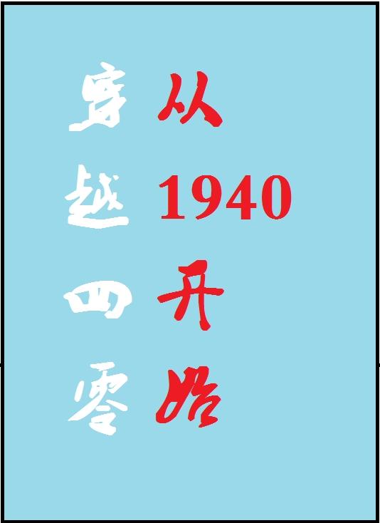 ��Խ���㣺��1940��ʼ