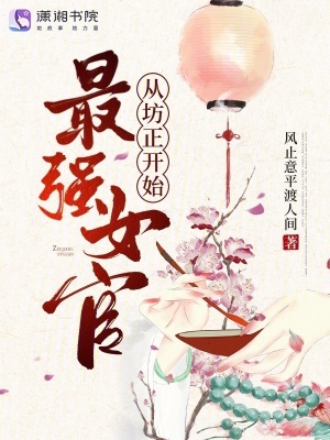 ��ǿŮ�٣��ӷ�����ʼ��