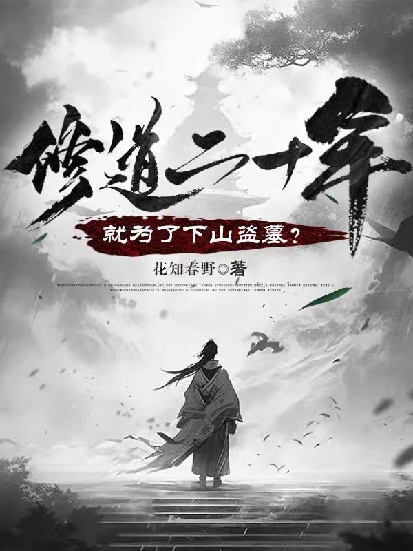 �޵���ʮ�꣬��Ϊ����ɽ��Ĺ��