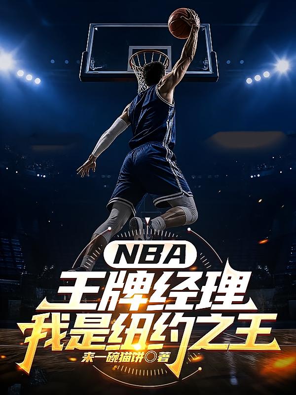 NBA���ƾ���������ŦԼ֮��