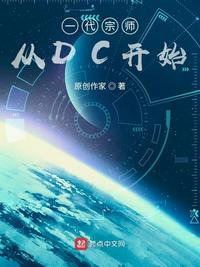һ����ʦ��DC��ʼ