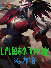 lpl�Ķ���Ů��Ԯ