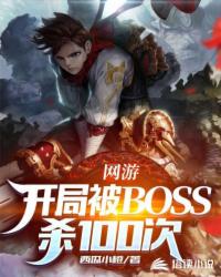 ����:���ֱ�BOSSɱ100��