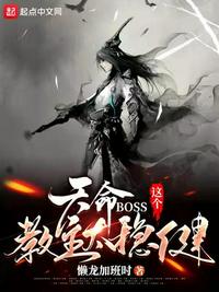 ����BOSS���������̫�Ƚ�