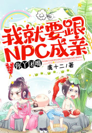 �Ҿ�Ҫ��NPC���ף���Ѿ���죡