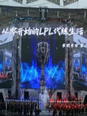 ���㿪ʼ��LPL��������