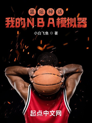 ��̳�񻰣��ҵ�NBAģ����