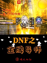 DNF֮���Ƶ�ʦ