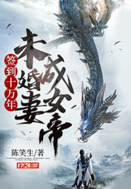 ǩ��ʮ���꣬δ���޳�Ů��