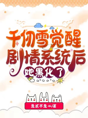 ǧ��ѩ���Ѿ���ϵͳ�����ڻ���