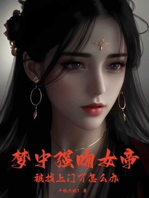 ����ǿ��Ů�ۣ�������������ô��