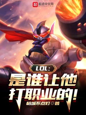 LOL����˭������ְҵ�ģ�