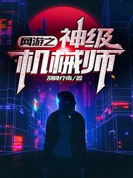 ����֮�񼶻�еʦ