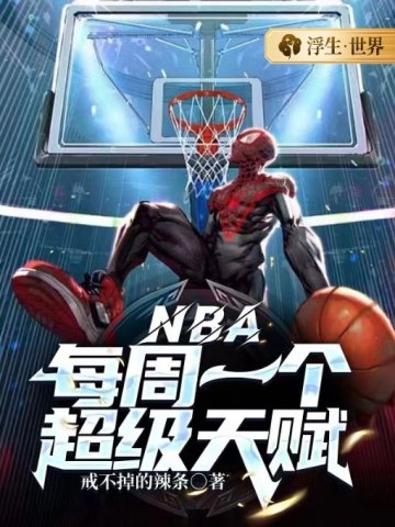 NBA��ÿ��һ�������츳