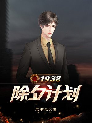 1938����Ϧ�ƻ�