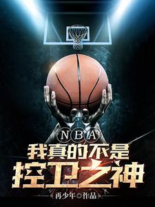 NBA������Ĳ��ǿ���֮��