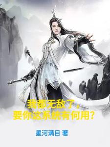 �Ҷ��޵��ˣ�Ҫ����ϵͳ�к��ã�