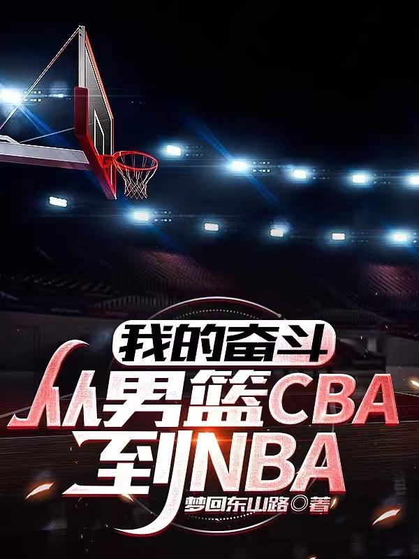�ҵķܶ���������CBA��NBA