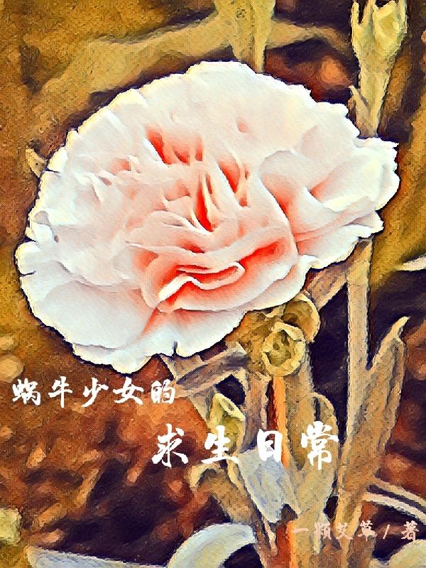 ��ţ��Ů�������ճ�