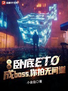 ���壺�Ե�ETO��boss�������޼����