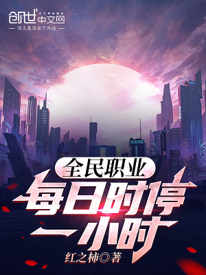 ȫ��ְҵ��ÿ��ʱͣһСʱ��